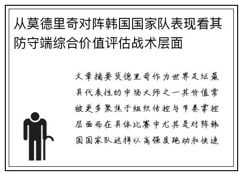 从莫德里奇对阵韩国国家队表现看其防守端综合价值评估战术层面