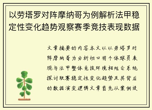 以劳塔罗对阵摩纳哥为例解析法甲稳定性变化趋势观察赛季竞技表现数据演变 以劳塔罗对阵摩纳哥为例解析法甲稳定性变化趋势观察赛季竞技表现数据演变