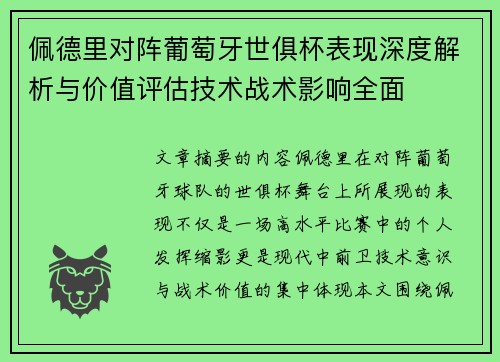 佩德里对阵葡萄牙世俱杯表现深度解析与价值评估技术战术影响全面
