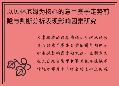 以贝林厄姆为核心的意甲赛季走势前瞻与判断分析表现影响因素研究