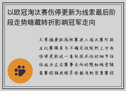 以欧冠淘汰赛伤停更新为线索最后阶段走势暗藏转折影响冠军走向