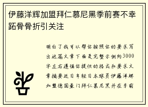 伊藤洋辉加盟拜仁慕尼黑季前赛不幸跖骨骨折引关注