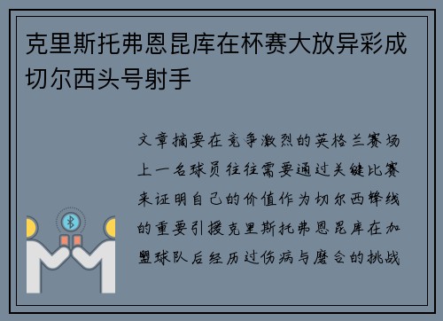 克里斯托弗恩昆库在杯赛大放异彩成切尔西头号射手 克里斯托弗恩昆库在杯赛大放异彩成切尔西头号射手