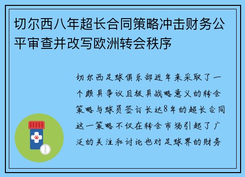 切尔西八年超长合同策略冲击财务公平审查并改写欧洲转会秩序 切尔西八年超长合同策略冲击财务公平审查并改写欧洲转会秩序