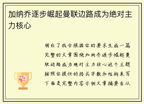 加纳乔逐步崛起曼联边路成为绝对主力核心