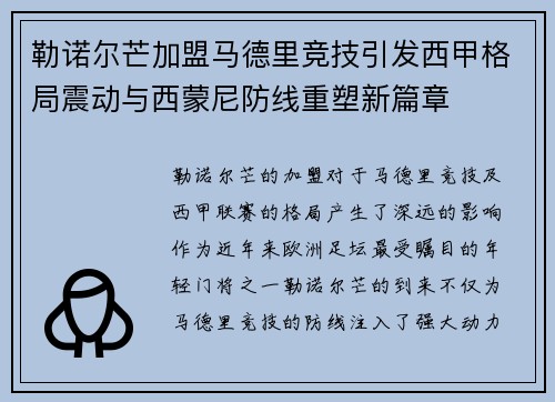 勒诺尔芒加盟马德里竞技引发西甲格局震动与西蒙尼防线重塑新篇章