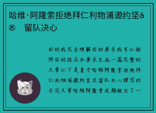 哈维·阿隆索拒绝拜仁利物浦邀约坚定留队决心