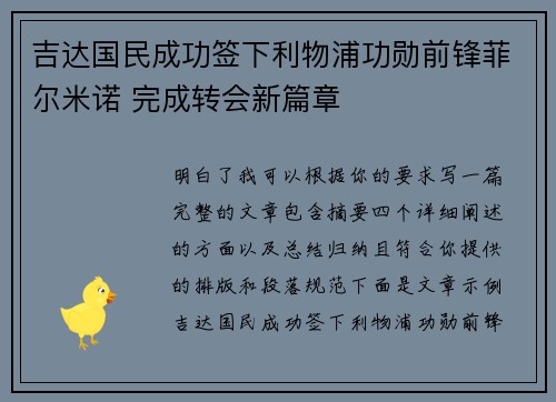 吉达国民成功签下利物浦功勋前锋菲尔米诺 完成转会新篇章