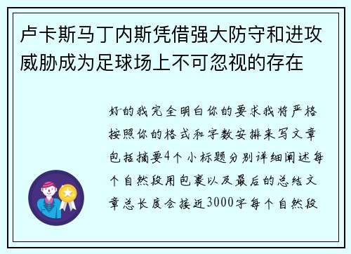 卢卡斯马丁内斯凭借强大防守和进攻威胁成为足球场上不可忽视的存在 卢卡斯马丁内斯凭借强大防守和进攻威胁成为足球场上不可忽视的存在