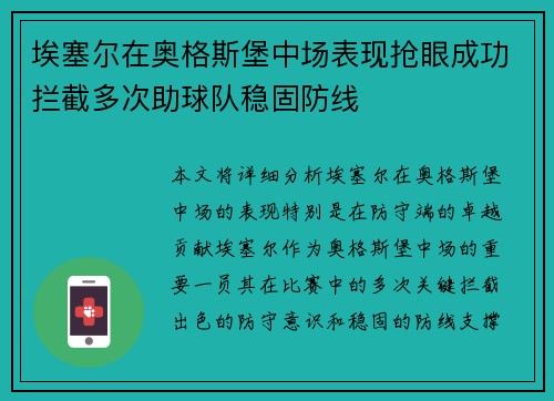 埃塞尔在奥格斯堡中场表现抢眼成功拦截多次助球队稳固防线 埃塞尔在奥格斯堡中场表现抢眼成功拦截多次助球队稳固防线