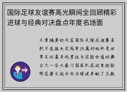 国际足球友谊赛高光瞬间全回顾精彩进球与经典对决盘点年度名场面