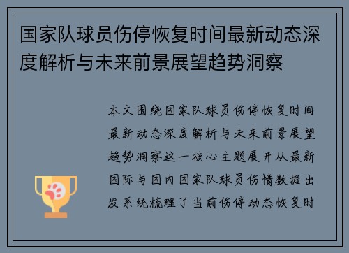 国家队球员伤停恢复时间最新动态深度解析与未来前景展望趋势洞察 国家队球员伤停恢复时间最新动态深度解析与未来前景展望趋势洞察