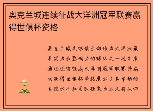奥克兰城连续征战大洋洲冠军联赛赢得世俱杯资格 奥克兰城连续征战大洋洲冠军联赛赢得世俱杯资格