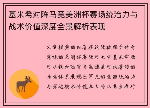 基米希对阵马竞美洲杯赛场统治力与战术价值深度全景解析表现 基米希对阵马竞美洲杯赛场统治力与战术价值深度全景解析表现