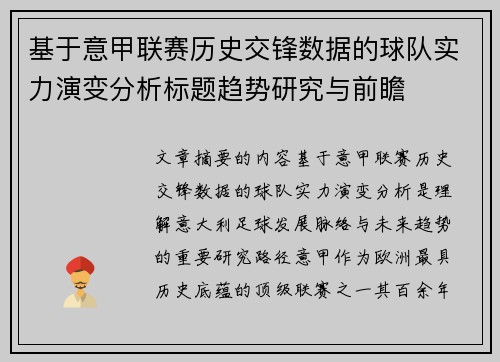 基于意甲联赛历史交锋数据的球队实力演变分析标题趋势研究与前瞻