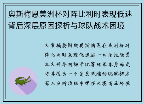 奥斯梅恩美洲杯对阵比利时表现低迷背后深层原因探析与球队战术困境 奥斯梅恩美洲杯对阵比利时表现低迷背后深层原因探析与球队战术困境