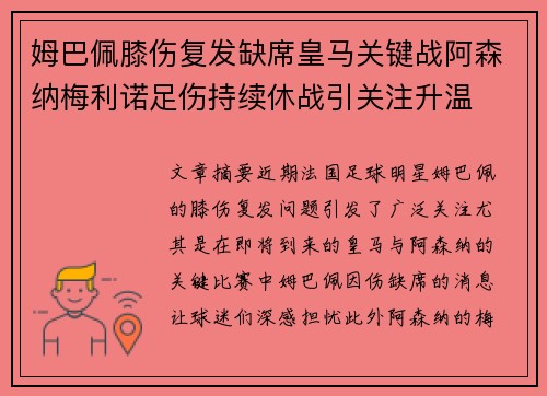 姆巴佩膝伤复发缺席皇马关键战阿森纳梅利诺足伤持续休战引关注升温 姆巴佩膝伤复发缺席皇马关键战阿森纳梅利诺足伤持续休战引关注升温
