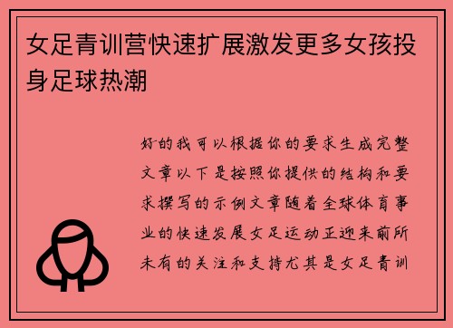 女足青训营快速扩展激发更多女孩投身足球热潮