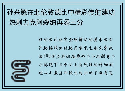 孙兴慜在北伦敦德比中精彩传射建功 热刺力克阿森纳再添三分