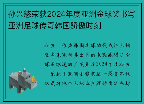 孙兴慜荣获2024年度亚洲金球奖书写亚洲足球传奇韩国骄傲时刻 孙兴慜荣获2024年度亚洲金球奖书写亚洲足球传奇韩国骄傲时刻