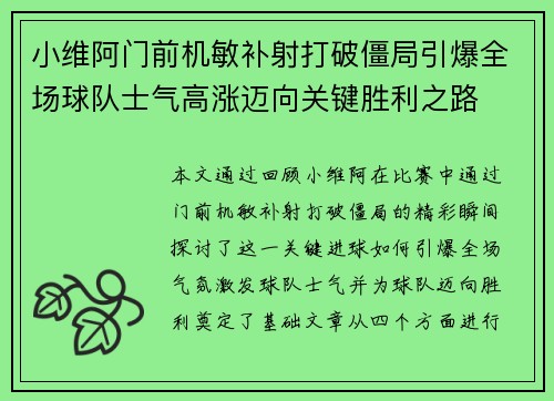 小维阿门前机敏补射打破僵局引爆全场球队士气高涨迈向关键胜利之路
