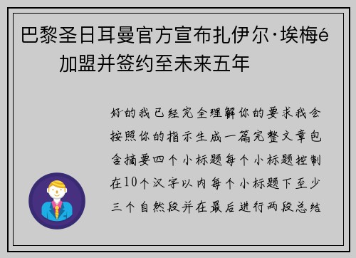 巴黎圣日耳曼官方宣布扎伊尔·埃梅里加盟并签约至未来五年