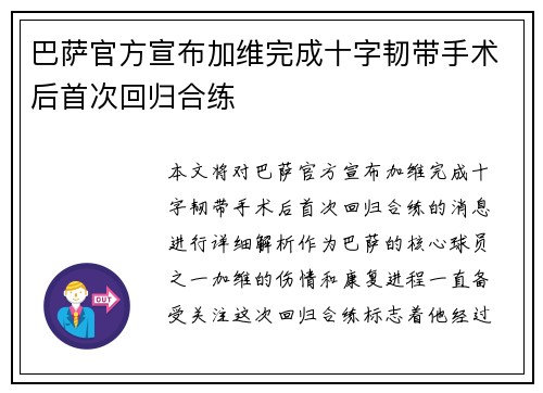 巴萨官方宣布加维完成十字韧带手术后首次回归合练
