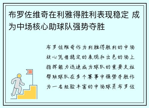 布罗佐维奇在利雅得胜利表现稳定 成为中场核心助球队强势夺胜