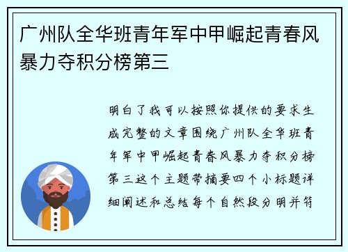 广州队全华班青年军中甲崛起青春风暴力夺积分榜第三