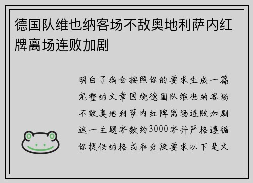 德国队维也纳客场不敌奥地利萨内红牌离场连败加剧