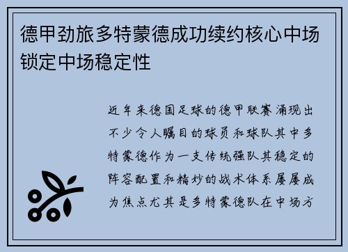 德甲劲旅多特蒙德成功续约核心中场锁定中场稳定性