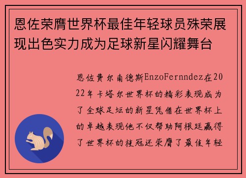 恩佐荣膺世界杯最佳年轻球员殊荣展现出色实力成为足球新星闪耀舞台