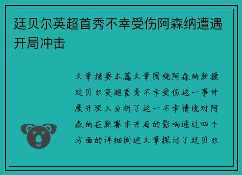 廷贝尔英超首秀不幸受伤阿森纳遭遇开局冲击 廷贝尔英超首秀不幸受伤阿森纳遭遇开局冲击