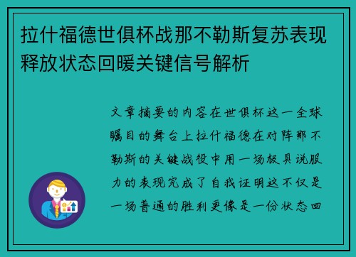 拉什福德世俱杯战那不勒斯复苏表现释放状态回暖关键信号解析