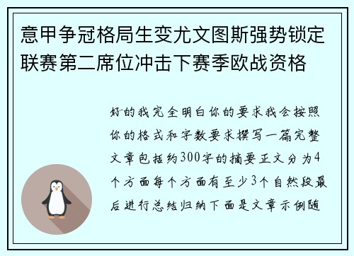 意甲争冠格局生变尤文图斯强势锁定联赛第二席位冲击下赛季欧战资格