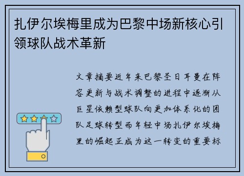 扎伊尔埃梅里成为巴黎中场新核心引领球队战术革新