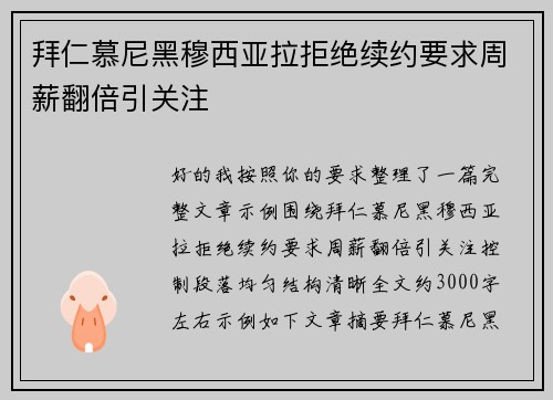 拜仁慕尼黑穆西亚拉拒绝续约要求周薪翻倍引关注