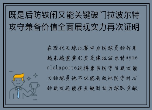 既是后防铁闸又能关键破门拉波尔特攻守兼备价值全面展现实力再次证明
