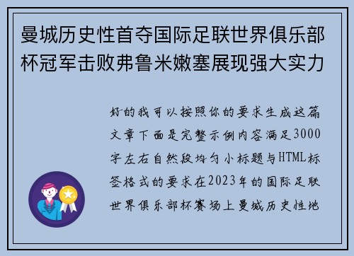 曼城历史性首夺国际足联世界俱乐部杯冠军击败弗鲁米嫩塞展现强大实力 曼城历史性首夺国际足联世界俱乐部杯冠军击败弗鲁米嫩塞展现强大实力