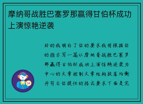 摩纳哥战胜巴塞罗那赢得甘伯杯成功上演惊艳逆袭