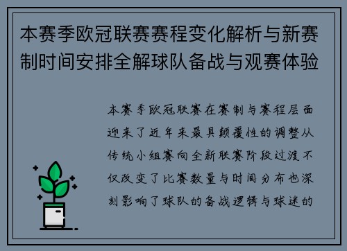 本赛季欧冠联赛赛程变化解析与新赛制时间安排全解球队备战与观赛体验升级