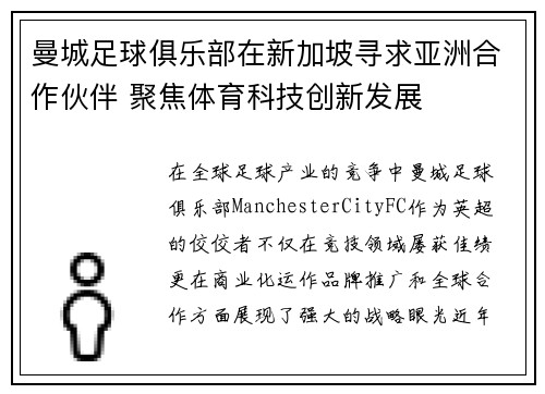 曼城足球俱乐部在新加坡寻求亚洲合作伙伴 聚焦体育科技创新发展