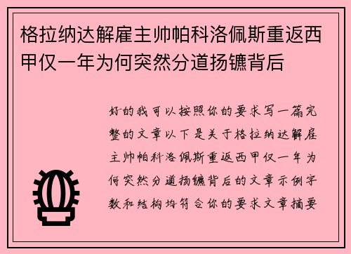 格拉纳达解雇主帅帕科洛佩斯重返西甲仅一年为何突然分道扬镳背后