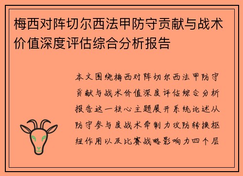 梅西对阵切尔西法甲防守贡献与战术价值深度评估综合分析报告