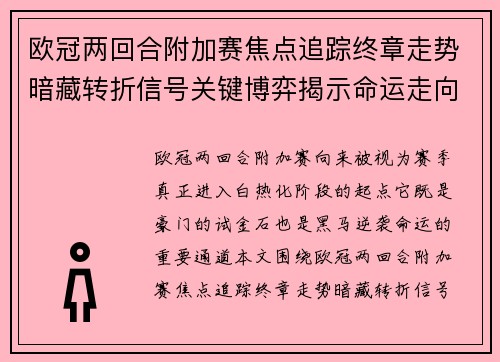 欧冠两回合附加赛焦点追踪终章走势暗藏转折信号关键博弈揭示命运走向
