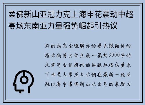 柔佛新山亚冠力克上海申花震动中超赛场东南亚力量强势崛起引热议 柔佛新山亚冠力克上海申花震动中超赛场东南亚力量强势崛起引热议