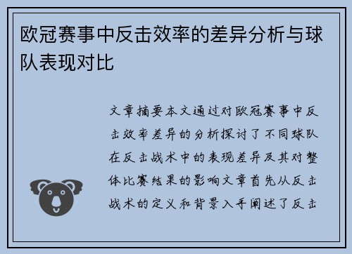欧冠赛事中反击效率的差异分析与球队表现对比