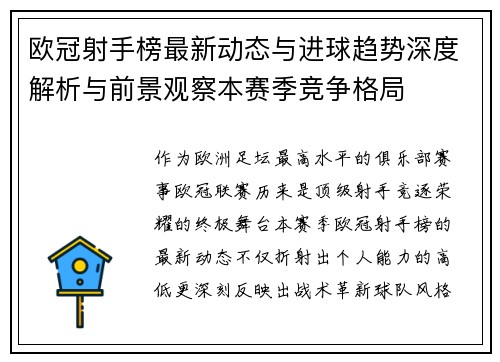 欧冠射手榜最新动态与进球趋势深度解析与前景观察本赛季竞争格局 欧冠射手榜最新动态与进球趋势深度解析与前景观察本赛季竞争格局