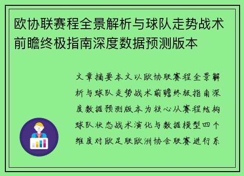 欧协联赛程全景解析与球队走势战术前瞻终极指南深度数据预测版本