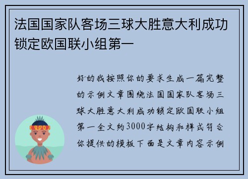 法国国家队客场三球大胜意大利成功锁定欧国联小组第一